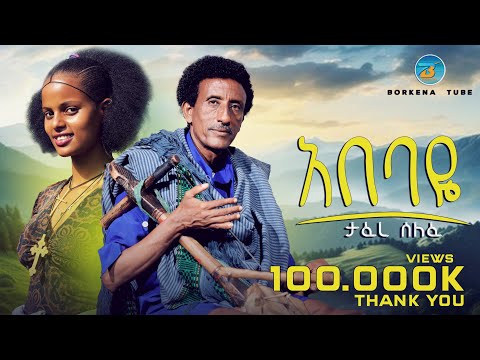 Tefere Selefe - Abebay | አበባዬ New Ethiopian Music 2025 (Official Video)