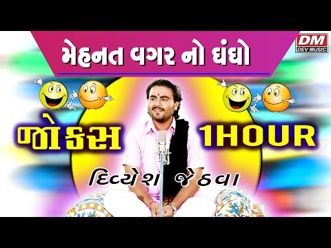 Jokes 1 Hour Gujarati - Divyesh Jethva Jokes 1 hour MEHNAT VAGAR NO DHANDHO
