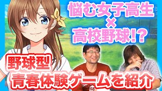 【八月のシンデレラナイン】悩みを抱える女子高生が魅力的！本格的な野球ゲームが楽しめる野球型青春体験ゲームを紹介！【編集部イチオシゲーム】