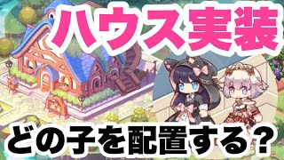 【プラエデ】ハウス実装されたからキャラとか配置してみたよ【まったり実況】#43