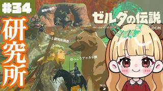 ようやくアッカレ研究所に到着しました！現る、まさかの宿敵……#34【ゼルダの伝説 ティアーズ オブ ザ キングダム】