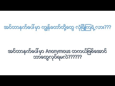 Anonymous တကယ္ျဖစ္ဖို့ ဘာေတြလိုလဲ၊ ဘာေတြ လုပ္ရမလဲ