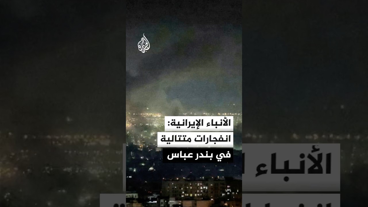 فيديو | التلفزيون الإيراني: دوي 7 انفجارات في ميناء سيريك إصابة مقذوفات للرصيف البحري التجاري