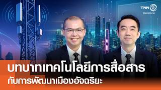 บทบาทเทคโนโลยีการสื่อสารกับการพัฒนาเมืองอัจฉริยะ Smart Communication for Smart City⎪คิดเพื่อชาติ