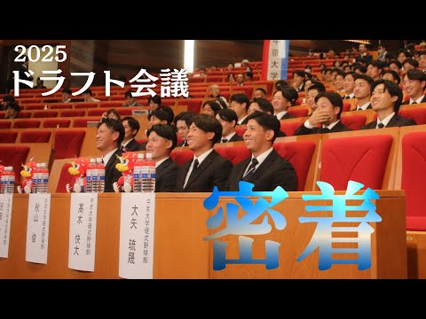 【密着ハイライト】ドラフト会議2025⚾当日の選手たち！！