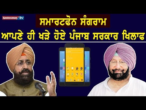 ਸਮਾਰਟਫੋਨ ਸੰਗਰਾਮ, ਆਪਣੇ ਹੀ ਖੜੇ ਹੋਏ ਪੰਜਾਬ ਸਰਕਾਰ ਖਿਲਾਫ