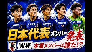 【遂に発表！】「2026W杯日本代表メンバー発表記者会見」をみんなで見よう
