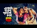 Ekta Notun Prithibi Chai একটা নতুন পৃখিবী চাই Ilias Kanchan Munmun