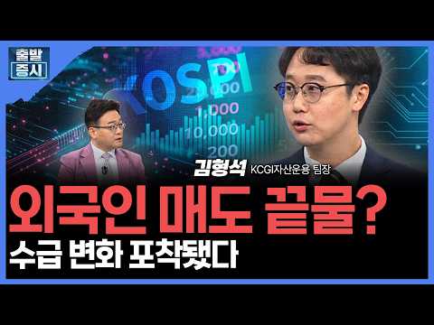 외국인 매도 끝물?...수급 변화 포착됐다 | 김형석 KCGI자산운용 팀장ㅣ김치형 앵커