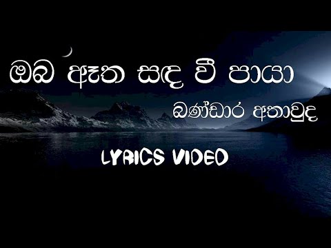 Oba Atha Sanda Wee Paya | Bandara Athawuda | Lyrics Video