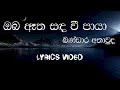 Oba atha sanda wee paya | Bandara Athawuda | Lyrics video | old SINHALA Songs