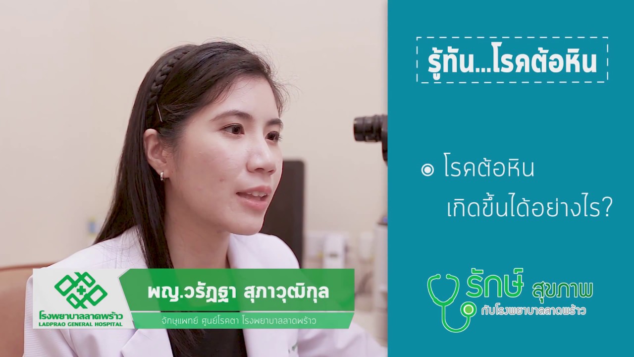 รู้ทัน โรคต้อหิน