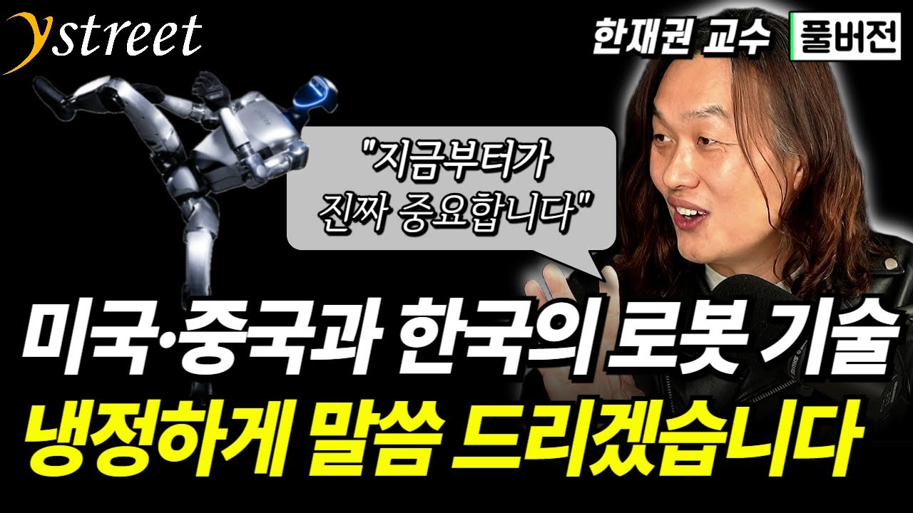 로봇 기술, 냉정하게 말씀 드립니다...한국의 큰 위기이자 기회인 이유..."미국행 아니면 의대행" 수준 높은 로봇 인재들이 한국을 탈출하는 이유 / 한재권 교수 (풀버전)