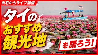 タイのおすすめ観光地を語ろう!