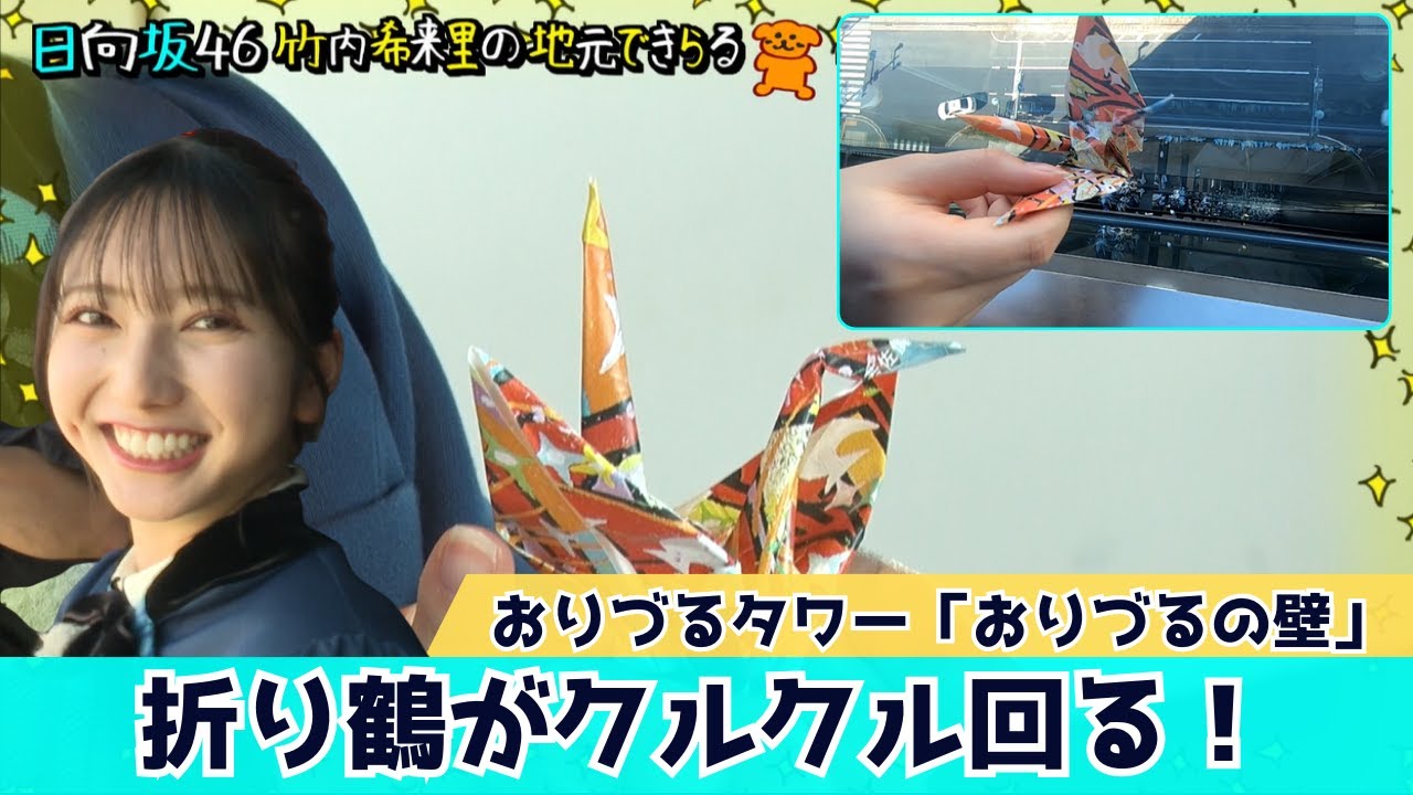 【じもきら第28話】おりづるタワーから折り鶴を投下！平和への想い・祈りを届ける！　竹内希来里の地元できらる - YouTube