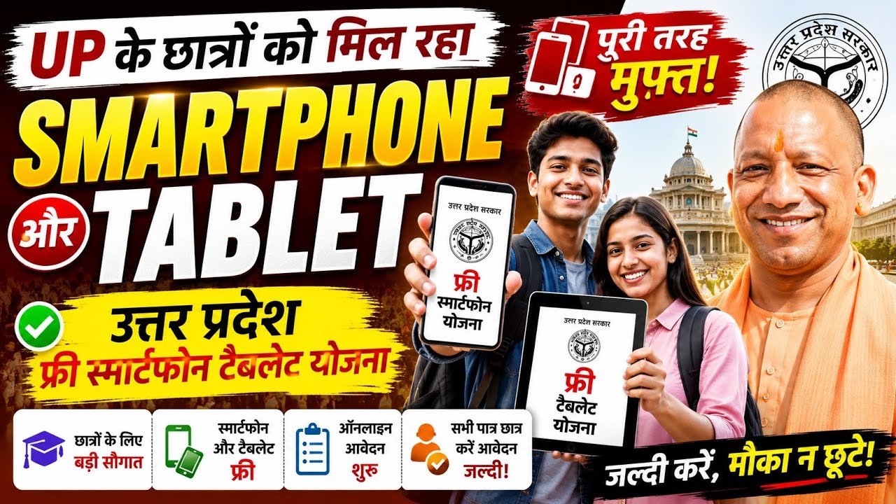 UP Free टैबलेट और स्मार्टफोन योजना 2026।