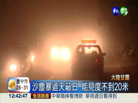 甘肅.新疆沙塵暴 刮風降霜變黑夜