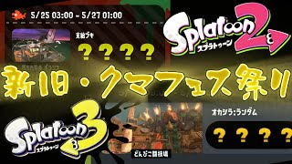 【スプラ/参加型】朝から新旧クマフェスを楽しみ尽くす回