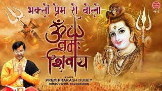 ॐ नम: शिवाय | भक्तों प्रेम से बोलो Om Namah Shivay