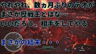 底辺YouTuberのMHW歴戦王テオ初見ソロ動画