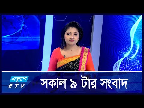 9 AM News || সকাল ৯টার খবর || 26 October 2024