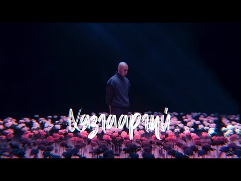 Rokit Bay ft. Anouca - Хязгааргүй (Үгтэй)