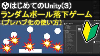 【はじめてのUnity(3)】ボールがランダムで落ちてくる2Dゲーム（プレハブ化）  | 初心者向けunity解説