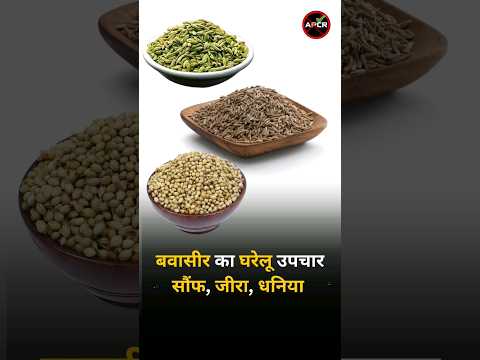 Treatment of Piles with Natural and Home Remedies - Fennel, Cumin, Coriander #pilestreatment