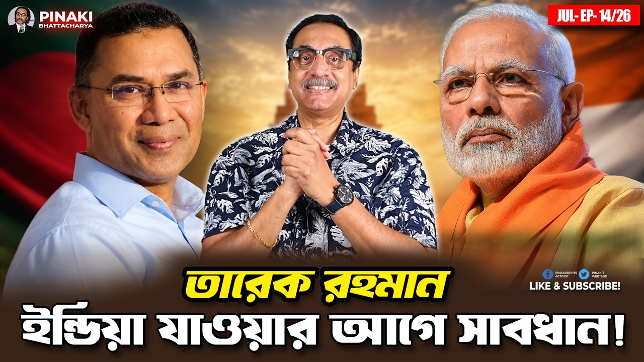 তারেক রহমান, ইন্ডিয়া যাওয়ার আগে সাবধান || Pinaki Bhattacharya || The U