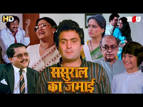 ससुराल का जमाई हिंदी फुल मूवी (HD) - Rishi Kapoor - Padmini Kolhapure - Hindi Movie Pyar Ke Kabil