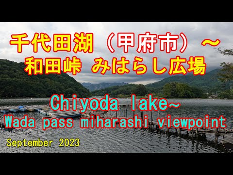 Lago Chiyoda (cidade de Kofu) ~ Wada Pass Miharashi Plaza Lago Chiyoda ~ mirante miharashi Caminhada com mapa GPS Caminhada 2023/9 [4K]