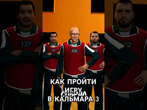 Как бы я победил в Игре в Кальмара 3 сезон #gmod #sfm #squidgame