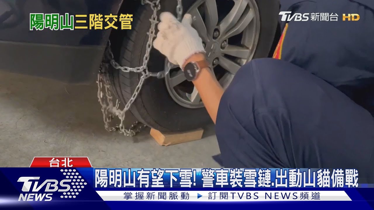 陽明山有望下雪!警車裝雪鏈 出動山貓備戰