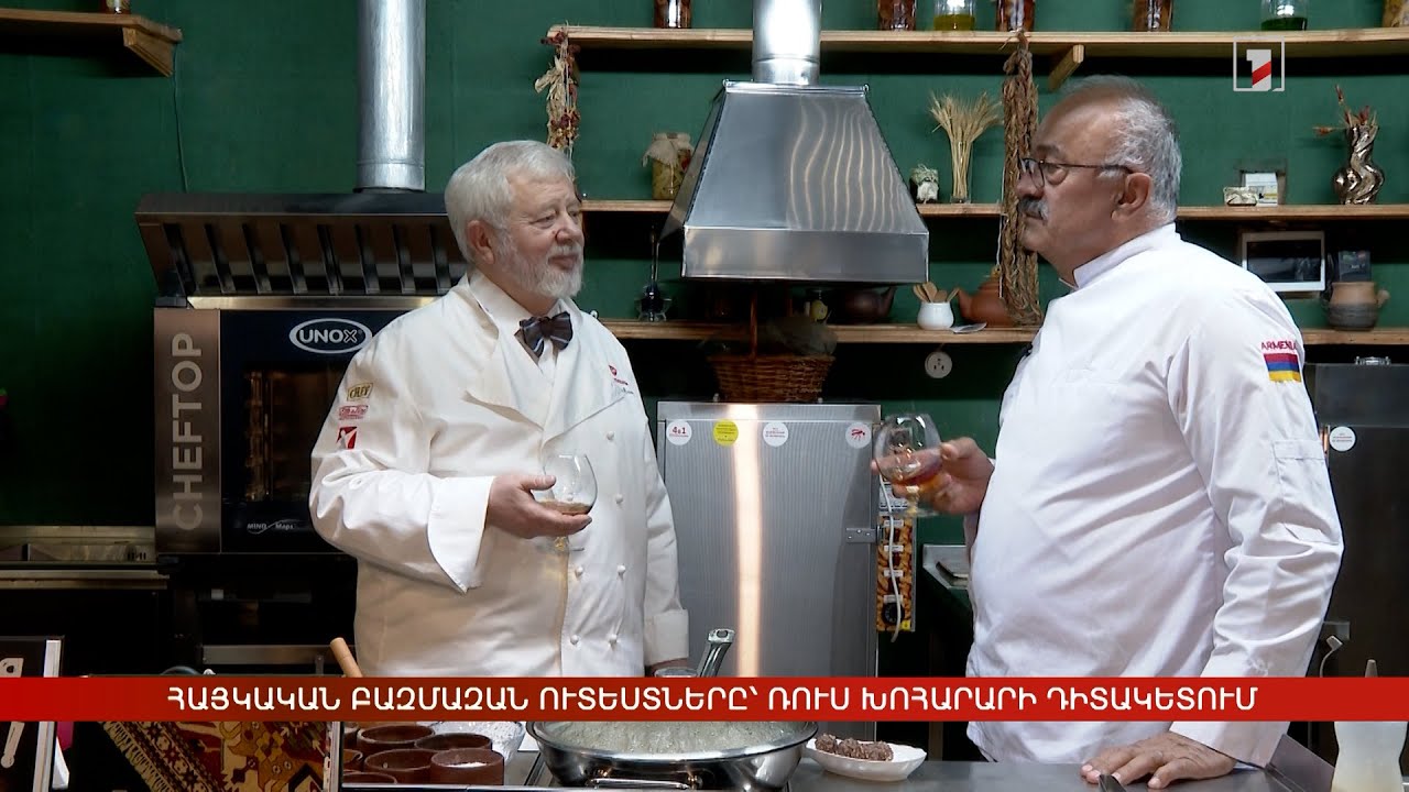 Հայկական բազմազան ուտեստները՝ ռուս խոհարարի դիտակետում