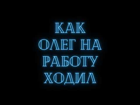 Растаманские сказки. Добрые сказки. Сказ о том как Олег на работу ходил.