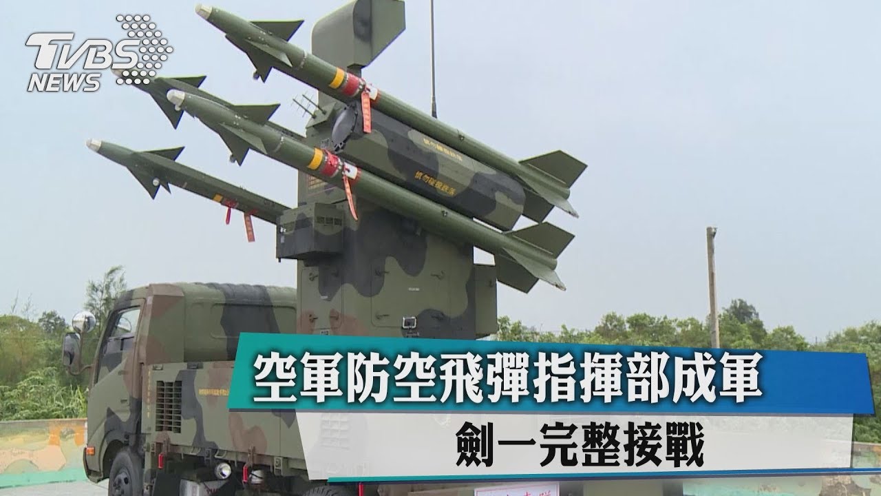 空軍防空飛彈指揮部成軍 劍一完整接戰