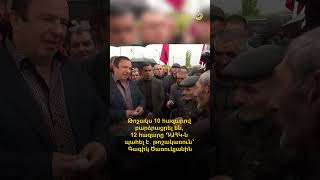 Թոշակս 10 հազարով բարձրացրել են, 12 հազարը ԴԱՀԿ-ն պահել է․ թոշակառուն՝ Գագիկ Ծառուկյանին
