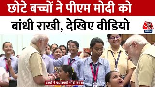 Raksha Bandhan 2023: स्कूल के बच्चों ने PM Modi को बांधी राखी, देखिए Video | Aaj Tak Latest News