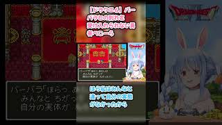 【ドラクエ６】バーバラとの別れを受け入れられない勇者ぺこーら #兎田ぺこら #ぺこら切り抜き #ホロライブ #ドラクエ #hololive #切り抜き