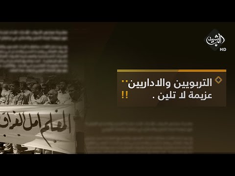 شاهد بالفيديو.. الرشيد والناس مع ياسر عامر ||  التربويون والاداريون.. عزيمة لا تلين