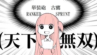 ランク戦スプリントreplay～単装砲古鷹～