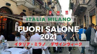 【イタリア・ミラノ】ミラノの大イベントFuoriSalone 2021。トルトーナ地区とブレラ地区の様子をご紹介♪