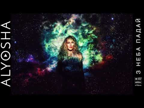 Alyosha – З неба падай