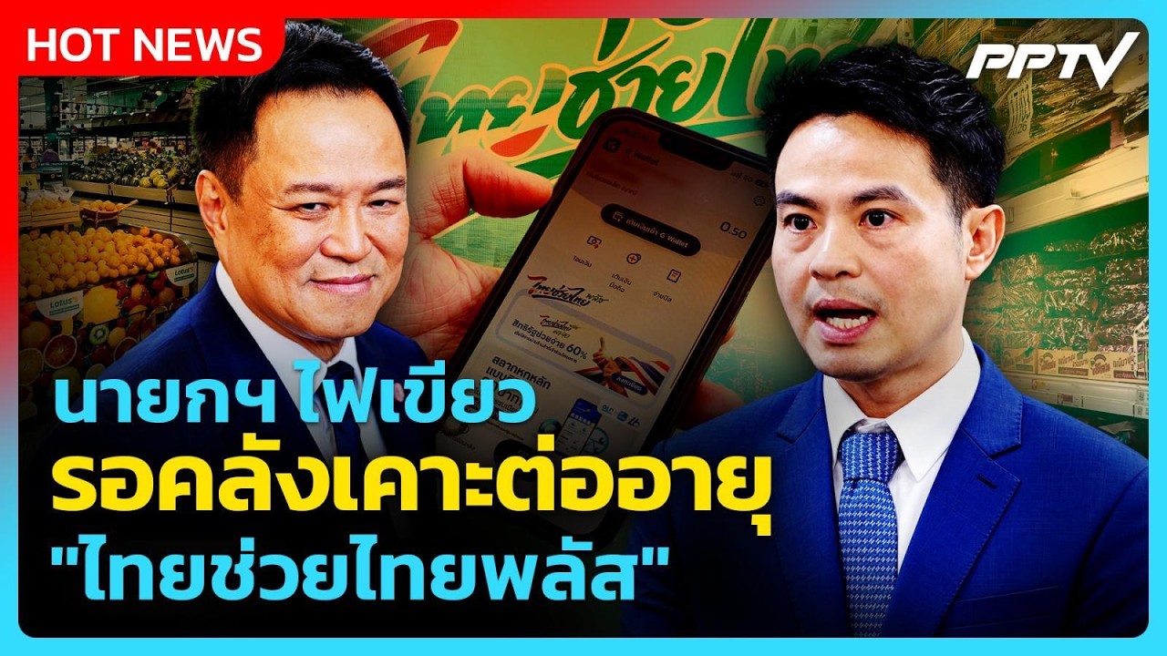 “ภราดร” เผยนายกฯ ไฟเขียว รอคลังเคาะต่ออายุ "ไทยช่ว