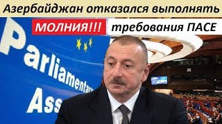 М0ЛНИЯ!!! A3EPБAЙДЖAH 0TKA3AЛCЯ BЫП0ЛHЯTЬ TPEБ0BAHИЯ ПACE - новости мира
