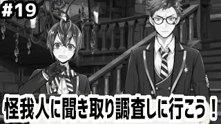 【ツイステ実況 #19】怪我人に聞き取り調査しに行こう！【7~9話】