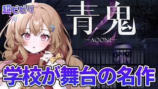 【青鬼】ビビるぐらいならビビらせてやるぜ！ホラー苦手が行く名作シリーズ『青鬼2』