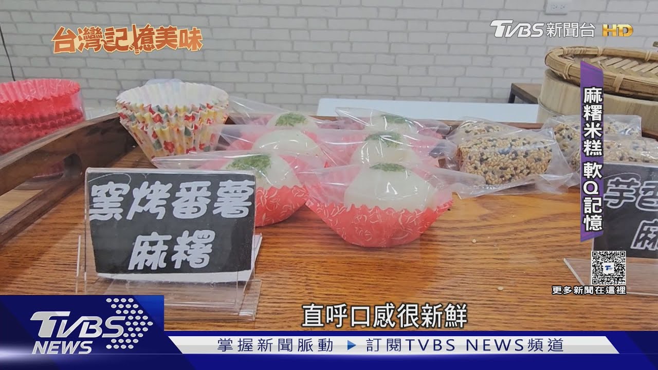台版握壽司!麻糬加上米糕 傳承三代Q記憶