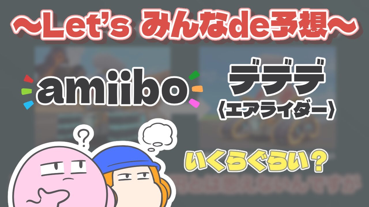 デデデのamiibo(エアライダー)の値段を予想しようの会【創作カービィ】