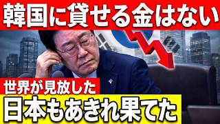 【海外騒然】日本支援なしで韓国経済に限界警報！反日外交の失速と日本の冷静対応が国際社会を動かす【総集編】